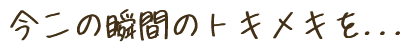 手元に、さりげないトキメキを。